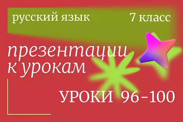 Русский язык 7 класс. Презентации к урокам 96-100