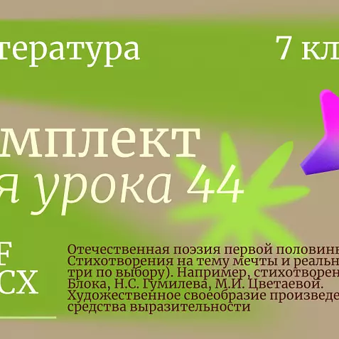 Урок 44. Отечественная поэзия первой половины XX в. Стихотворения на тему мечты и реальности (два – три по выбору). Например, стихотворения А.А. Блока, Н.С. Гумилева, М.И. Цветаевой. Художественное своеобразие произведений, средства выразительности