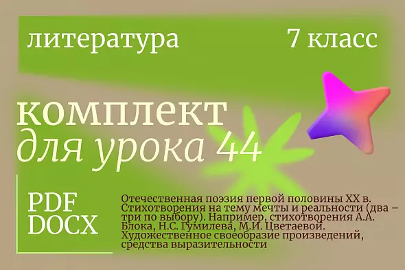 Урок 44. Отечественная поэзия первой половины XX в. Стихотворения на тему мечты и реальности (два – три по выбору). Например, стихотворения А.А. Блока, Н.С. Гумилева, М.И. Цветаевой. Художественное своеобразие произведений, средства выразительности