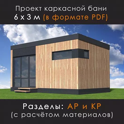 Проект каркасной бани 3х6 в стиле минимализм (М-63-15)