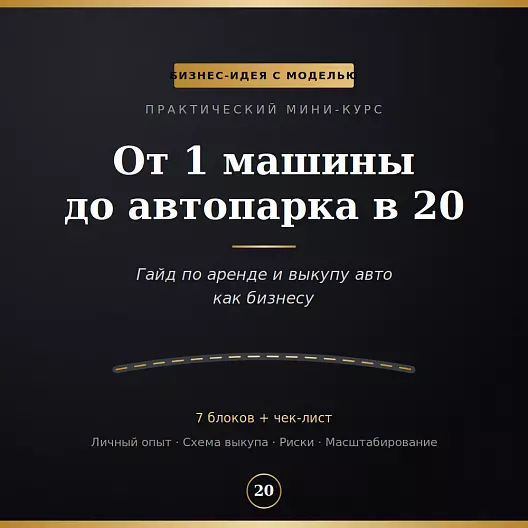 «От 1 машины до автопарка в 20 — гайд по аренде и выкупу авто»
