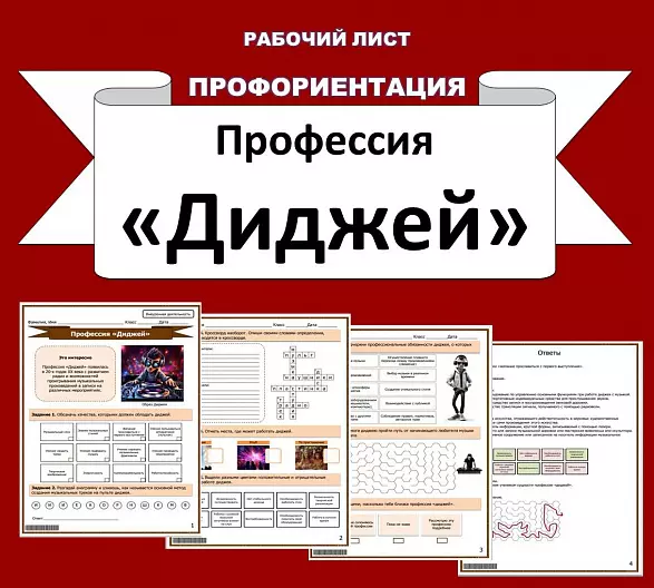 Рабочий лист. Профессия "Диджей".