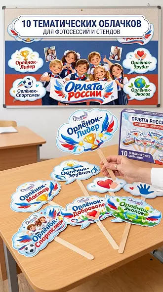 Оформление классного уголка «Орлята России»: Большой плакат-пазл (на 2, 4, 8 листов А4) + 10 речевых облачков по трекам