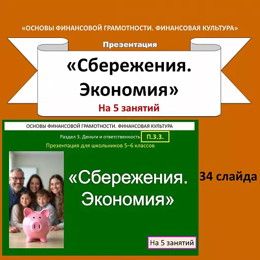 Презентация «Сбережения. Экономия» (Основы финансовой грамотности).