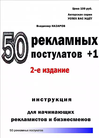 50 рекламных постулатов