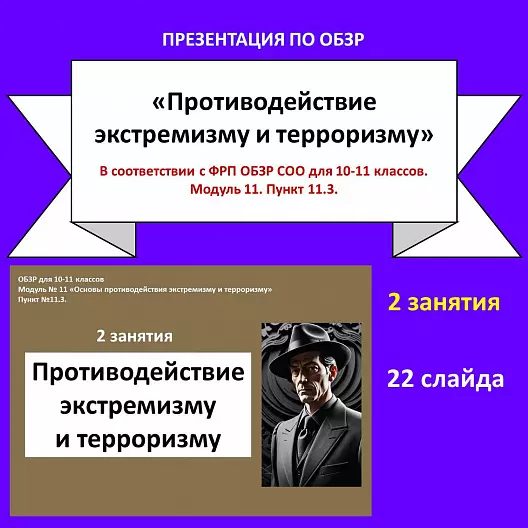 Презентация по ОБЗР «Противодействие экстремизму и терроризму»