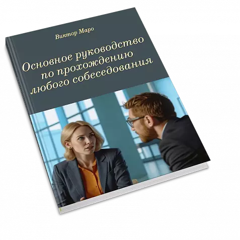 Основное руководство по прохождению любого собеседования