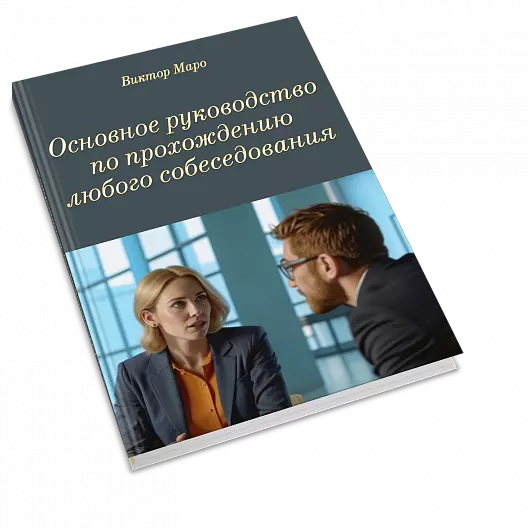 Основное руководство по прохождению любого собеседования