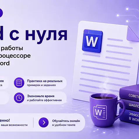 Онлайн-курс по работе в текстовом процессоре на примере Word