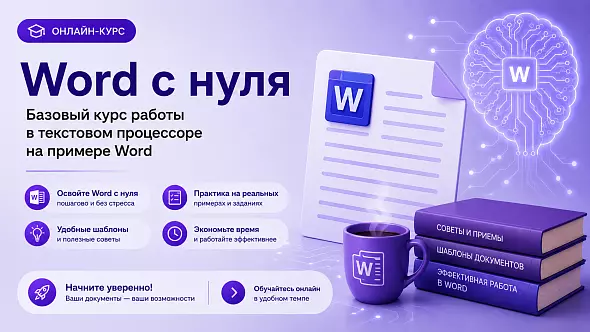 Онлайн-курс по работе в текстовом процессоре на примере Word