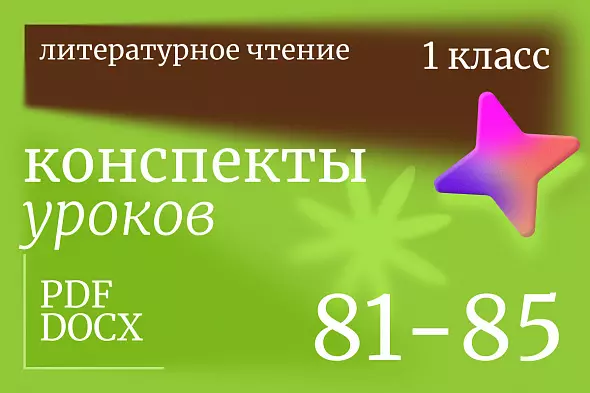 Литературное чтение 1 класс. Конспекты уроков 81-85