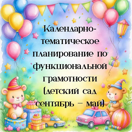 Календарно‑тематическое планирование по функциональной грамотности (детский сад_ сентябрь — май)
