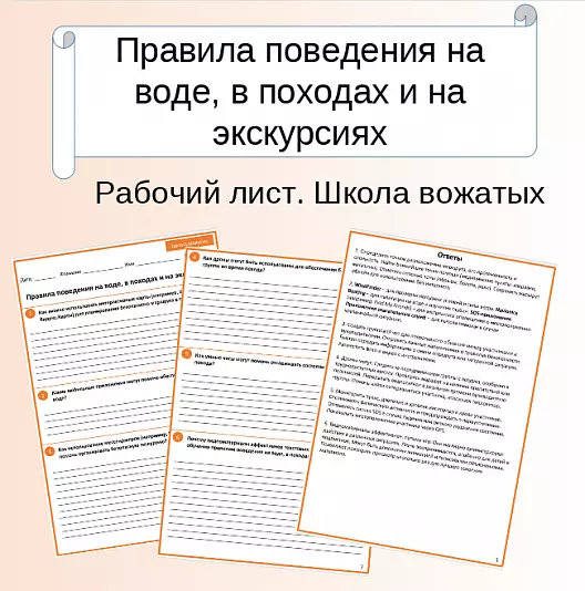 Рабочий лист. Школа вожатых. Правила поведения на воде, в походах и на экскурсиях