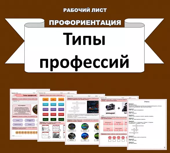 Рабочий лист по профориентации "Типы профессий".