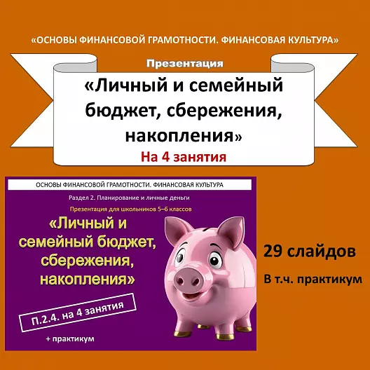 Презентация «Личный и семейный бюджет, сбережения, накопления» (Основы финансовой грамотности).