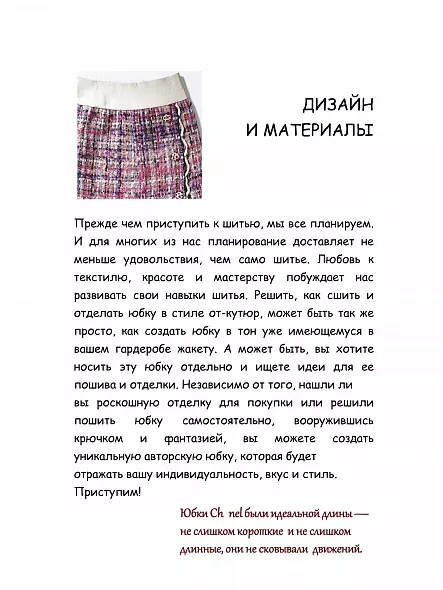 ШИТЬЕ ОТ КУТЮР: ЮБКА ОТ КУТЮР. КЛЭР Б. ШЕФФЕР
