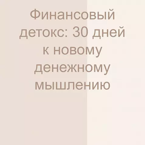 Финансовый детокс