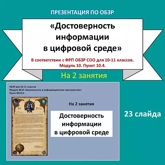 Презентация по ОБЗР «Достоверность информации в цифровой среде»