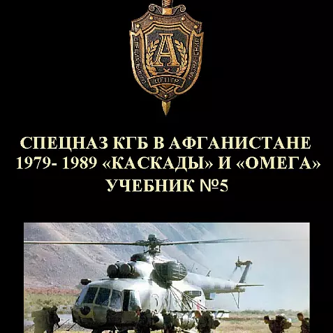 СПЕЦНАЗ КГБ В АФГАНИСТАНЕ 1979-1989 "Каскады" и "Омега"