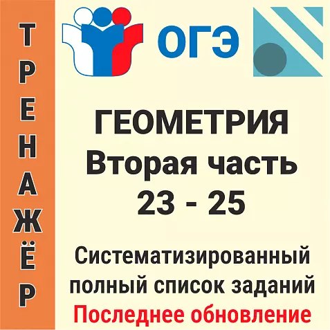 ОГЭ-2026 Геометрия. Вторая часть 23−25 (365 задач)