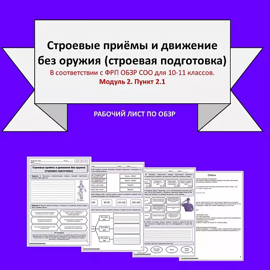 Рабочий лист по ОБЗР «Строевые приёмы и движение без оружия (строевая подготовка)»
