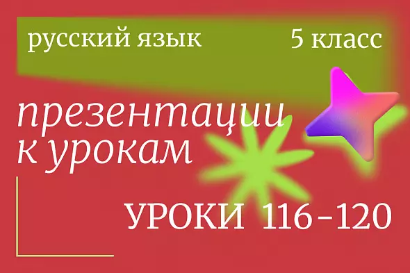 Русский язык 5 класс. Презентации к урокам 116-120