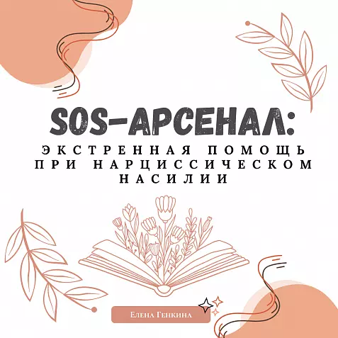 «SOS-Арсенал»: 14 техник экстренной помощи при откатах после нарциссического насилия