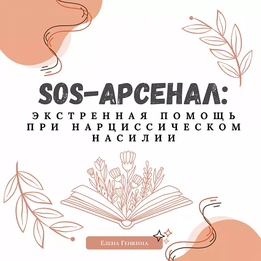 «SOS-Арсенал»: 14 техник экстренной помощи при откатах после нарциссического насилия