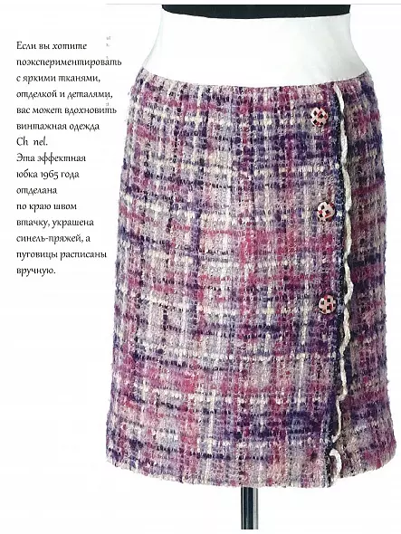 ШИТЬЕ ОТ КУТЮР: ЮБКА ОТ КУТЮР. КЛЭР Б. ШЕФФЕР