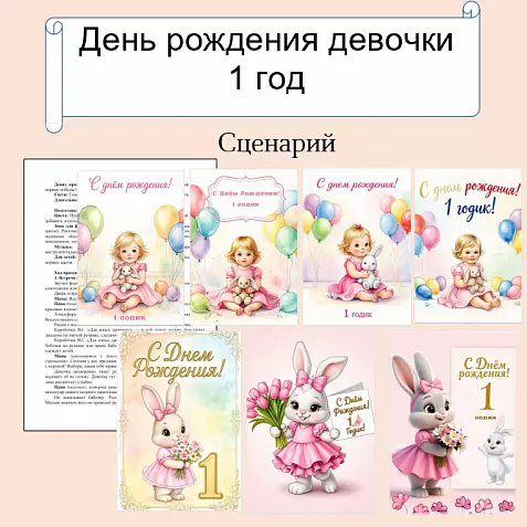 Сценарий. День рождения девочки. 1 год