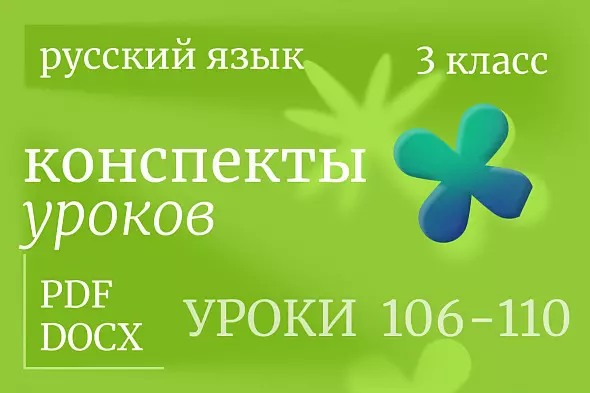 Русский язык, 3 класс. Конспекты уроков 106-110