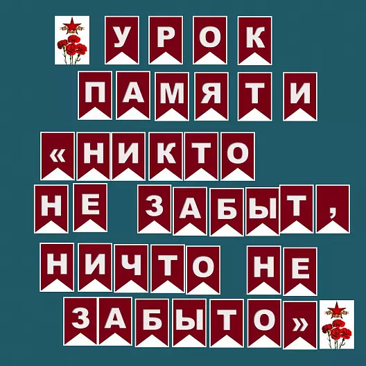 Растяжка-флажки "Урок памяти "Никто не забыт, ничто не забыто""