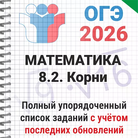 ОГЭ-2026 Математика № 8.2 Корни. 166 задач из банка ФИПИ