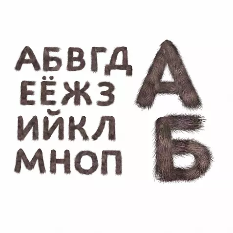Русские буквы из меха