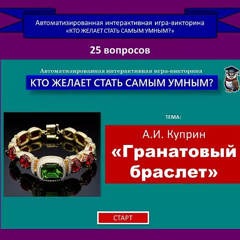 «Гранатовый браслет» - автоматизированная интерактивная игра-викторина по повести А.И. Куприна.