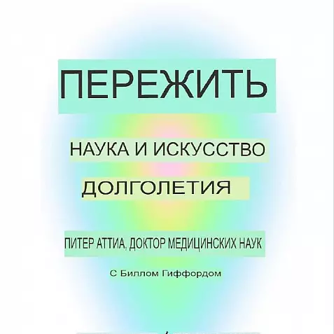 ПЕРЕЖИТЬ. НАУКА И ИСКУССТВО ДОЛГОЛЕТИЯ. Переосмысление медицины. Жить лучше и дольше.П. АТТИА.  2024 МИРОВОЙ БЕСТСЕЛЛЕР. РУССКИЙ ЯЗЫК