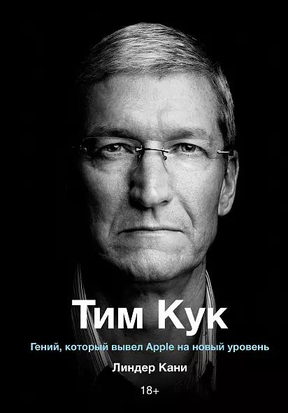 ТИМ КУК  Гений, который вывел Apple на новый уровень. Линдер Кани