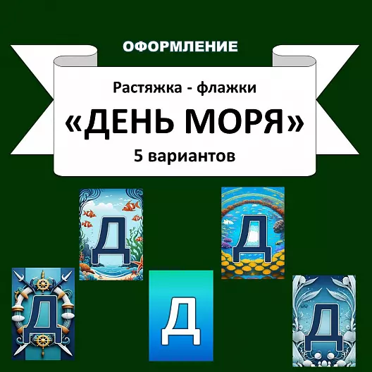 Растяжка - флажки "День моря" 5 вариантов.