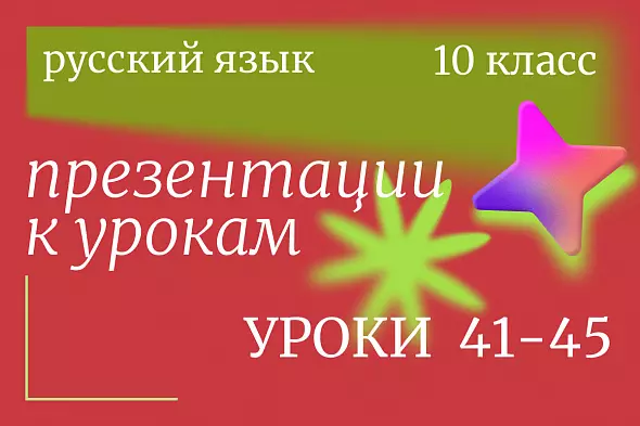 Русский язык, 10 класс. Презентации. Уроки 41-45