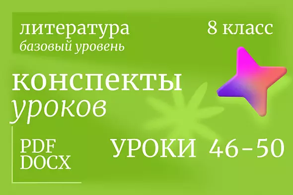 Литература 8 класс. Конспекты уроков 46-50