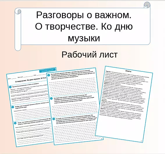 Рабочий лист. Разговоры о важном. О творчестве ко Дню музыки. 8–9 класс