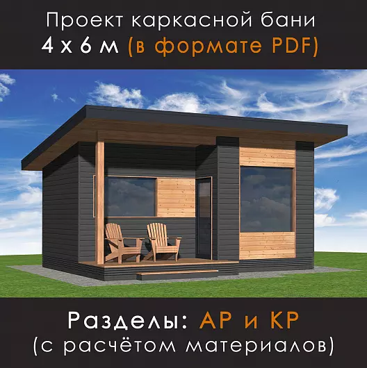Проект каркасной бани 4 х 6 в стиле минимализм (М-46)
