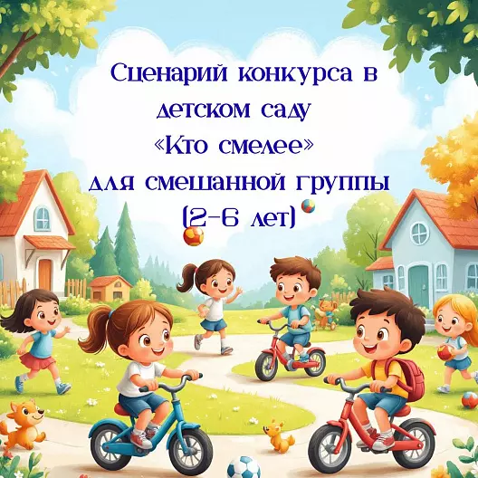 Сценарий конкурса в детском саду «Кто смелее» для смешанной группы (2–6 лет)