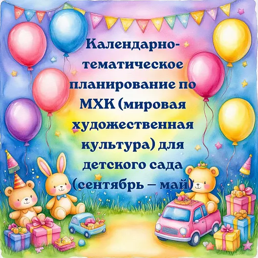 Календарно‑тематическое планирование по МХК (мировая художественная культура) для детского сада (сентябрь — май)