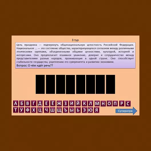 Автоматизированная интерактивная игра-викторина «12 июня - день России».
