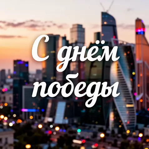 С днём победы