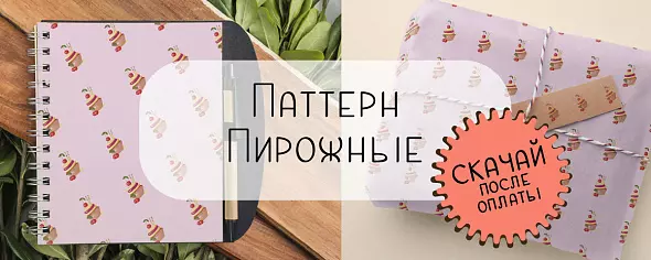 Паттерн «Пирожное»