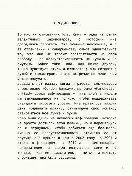 КЛЭР СМИТ CORE - 60 рецептов 3-х зведочного Лондонского ресторана
