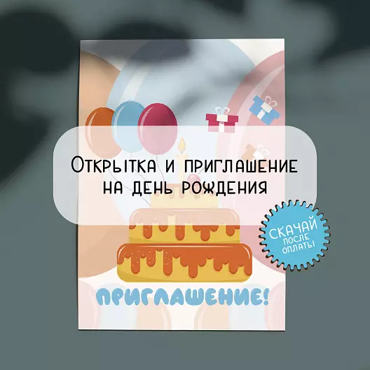 Открытка и приглашение на день рождения «Тортик»