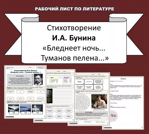 Рабочий лист по литературе. И.А. Бунин «Бледнеет ночь... Туманов пелена...».